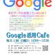 「Google活用Cafe」